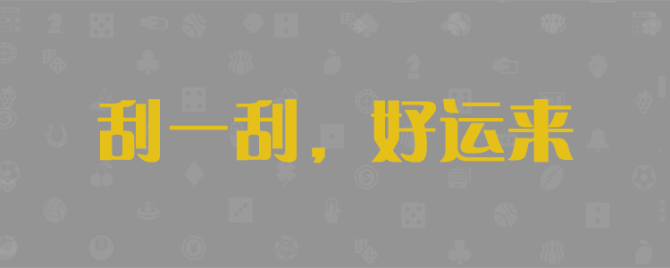 加拿大预测,开奖,pc预测,pc28,加拿大,官方,数据