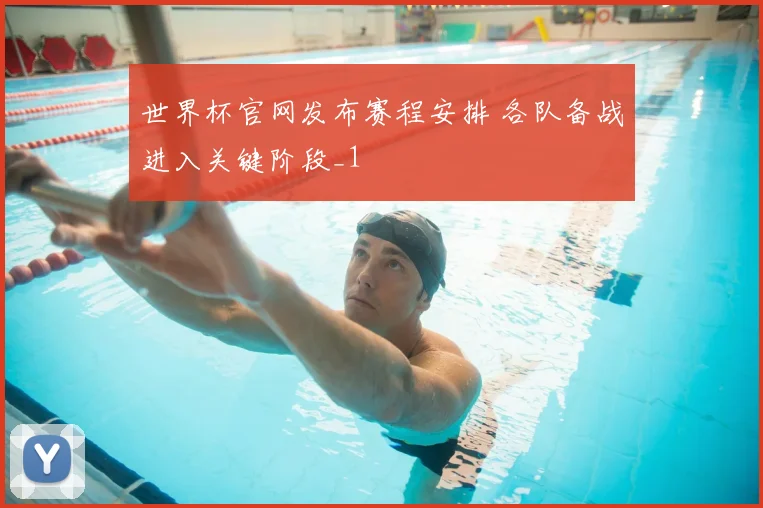 世界杯官网发布赛程安排 各队备战进入关键阶段_1
