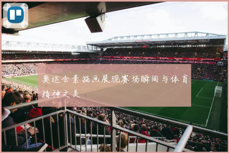 奥运会素描画展现赛场瞬间与体育精神之美
