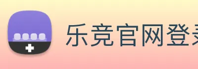 乐竞官网登录入口 logo